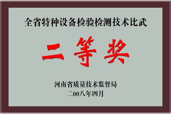 全省特种设备检验检测技术比武二等奖